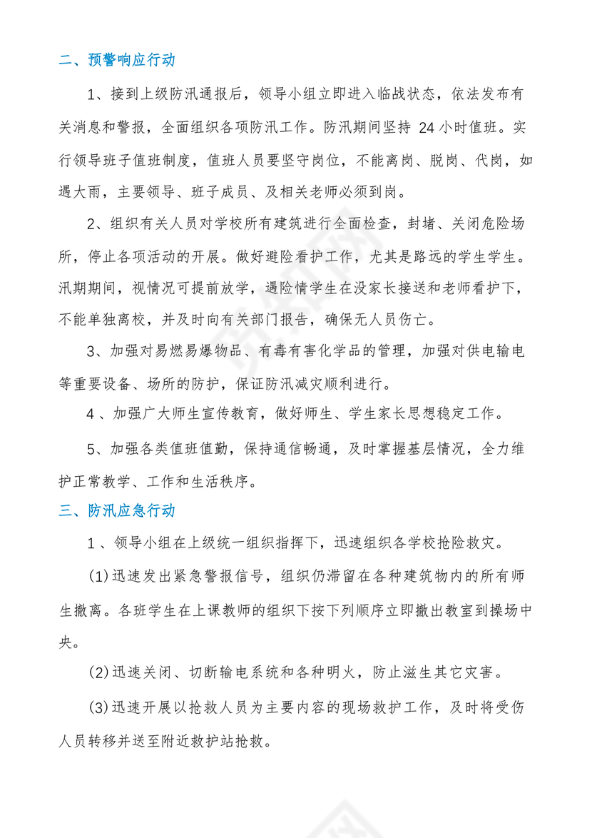 学校防汛应急预案