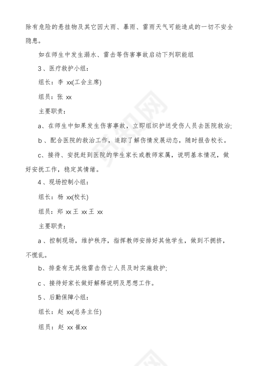 学校防汛应急预案