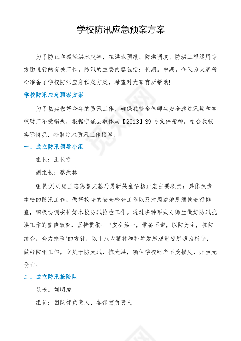 学校防汛应急预案