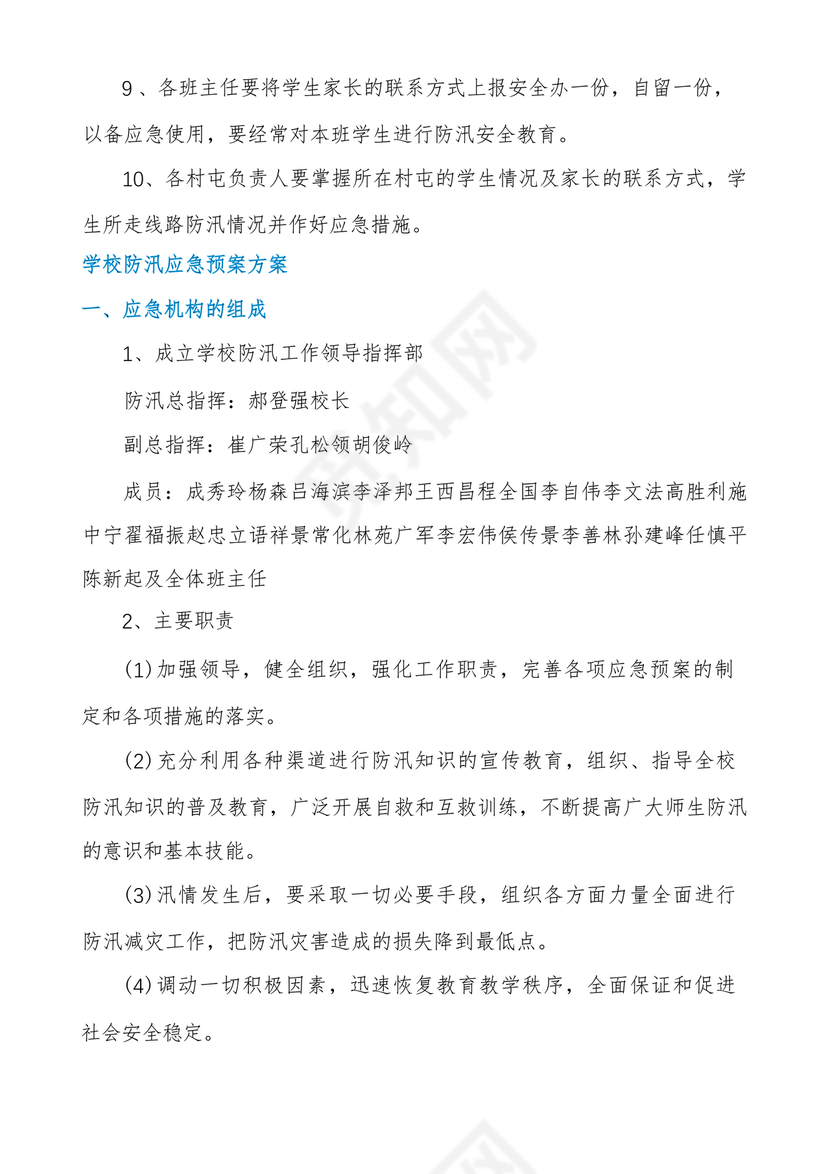 学校防汛应急预案