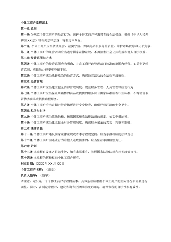 个体工商户公司章程模板