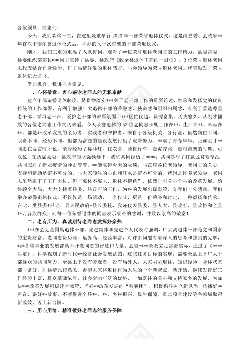 在干部荣誉退休仪式上的讲话