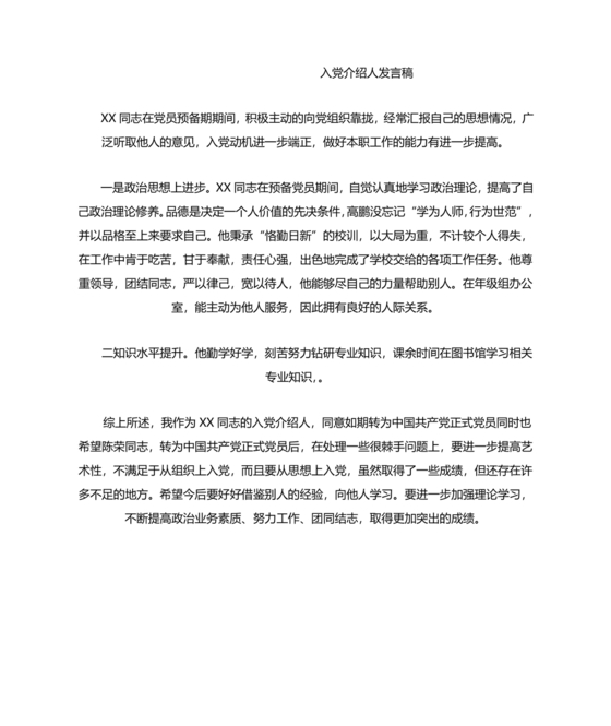 入党介绍人发言简短