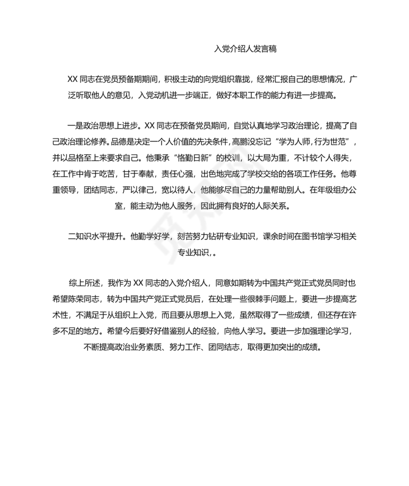 入党介绍人发言简短