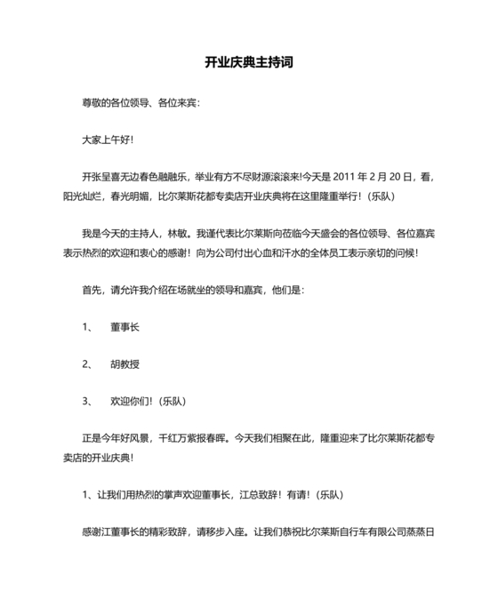 开业典礼主持稿