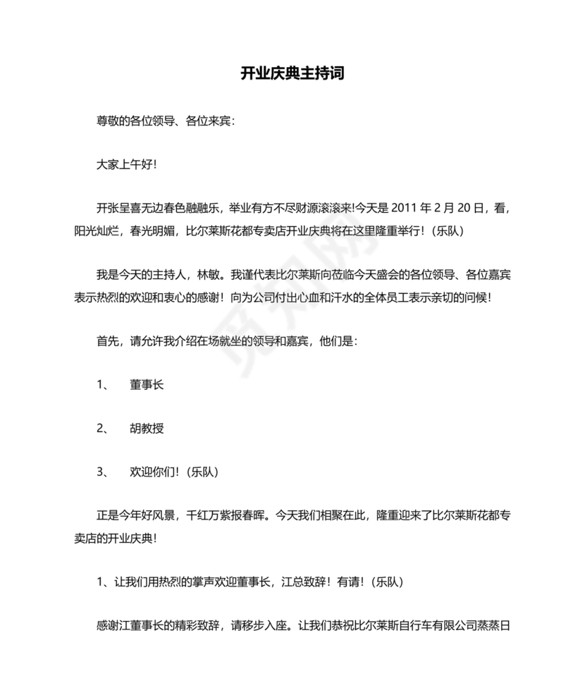 开业典礼主持稿
