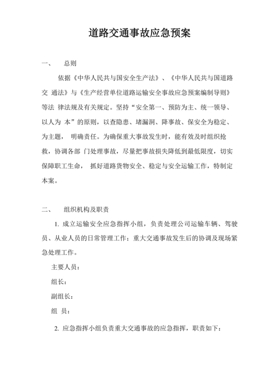 交通事故应急预案