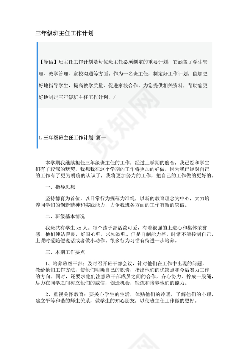 三年级班主任工作计划