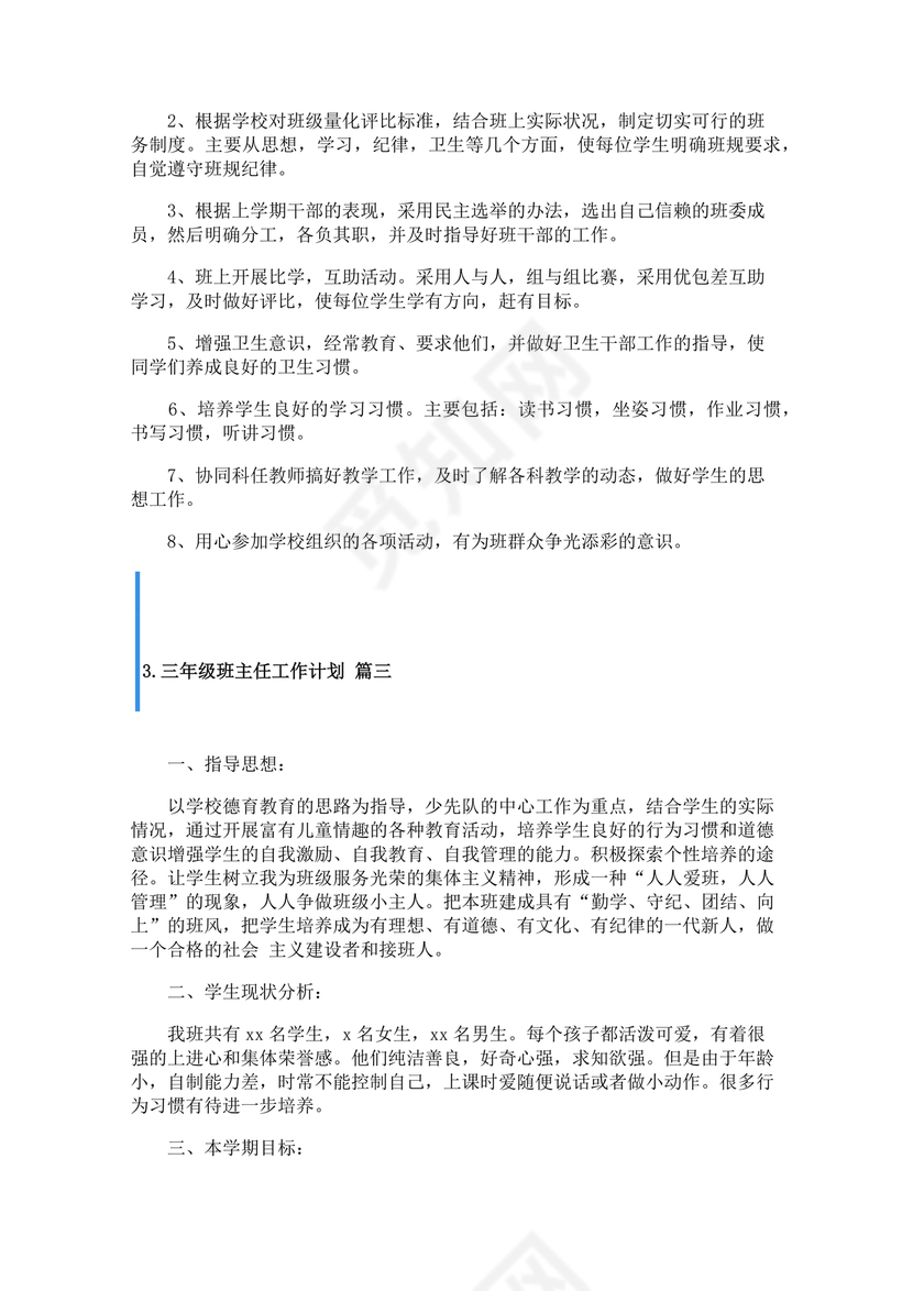 三年级班主任工作计划