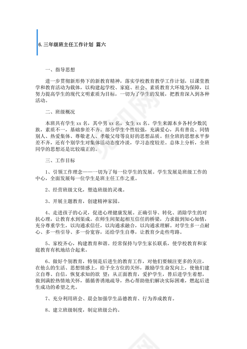 三年级班主任工作计划