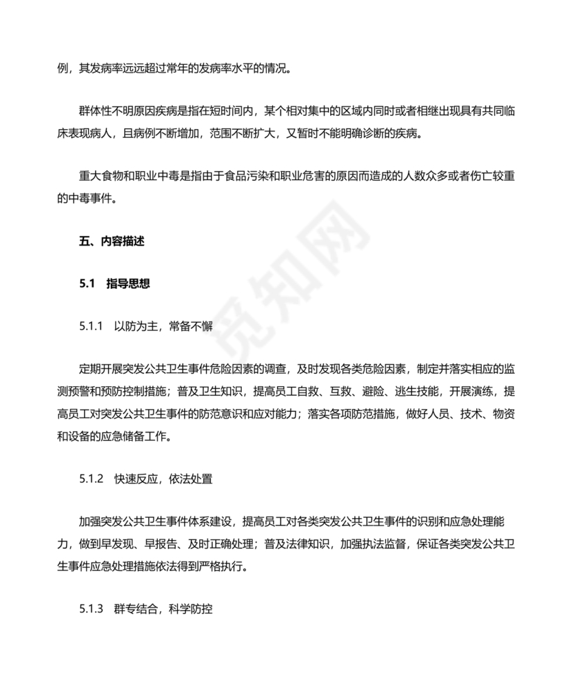 公共卫生事件应急预案模板