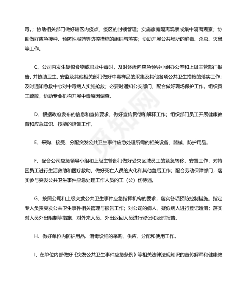 公共卫生事件应急预案模板