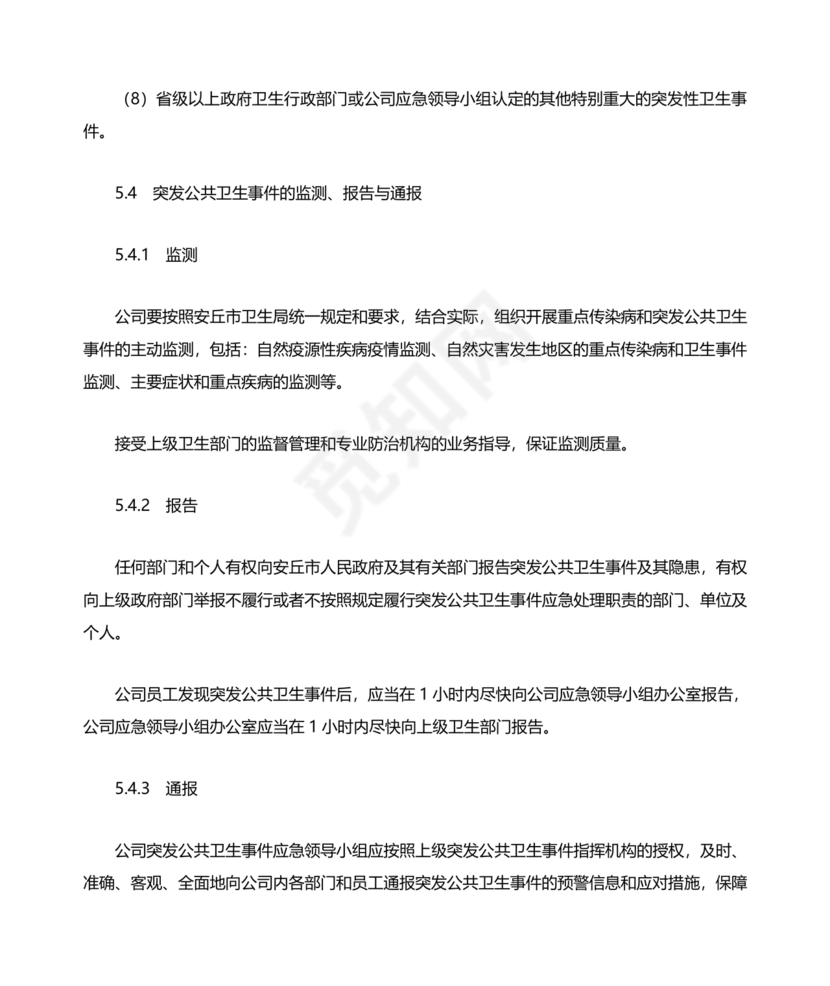 公共卫生事件应急预案模板