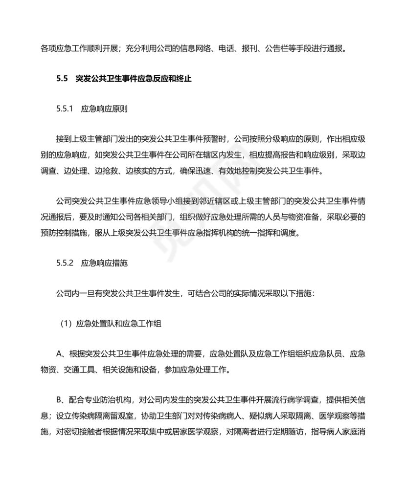 公共卫生事件应急预案模板