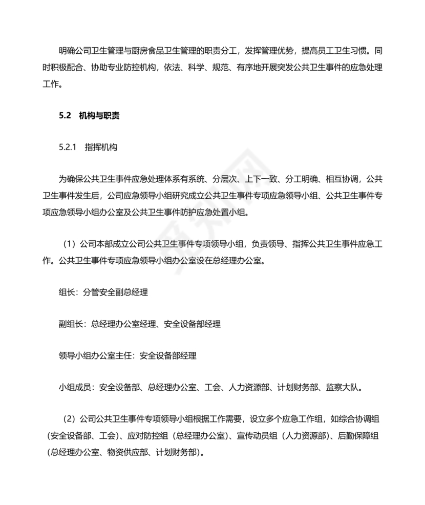 公共卫生事件应急预案模板