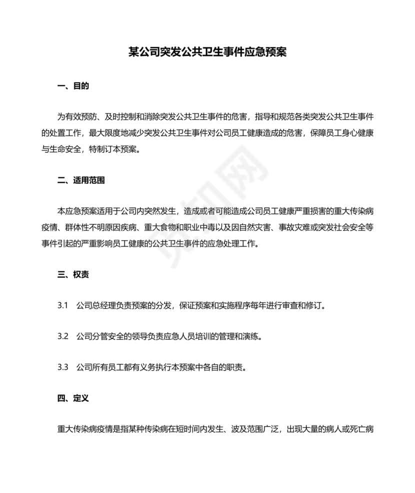 公共卫生事件应急预案模板