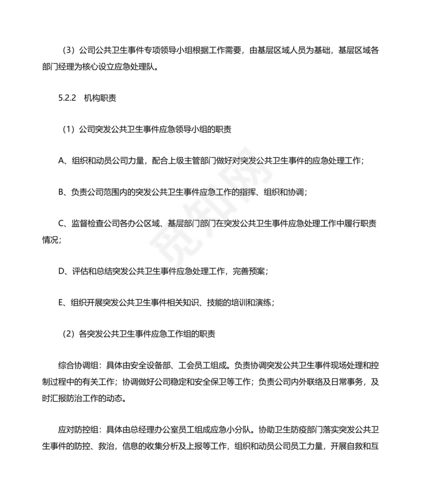 公共卫生事件应急预案模板