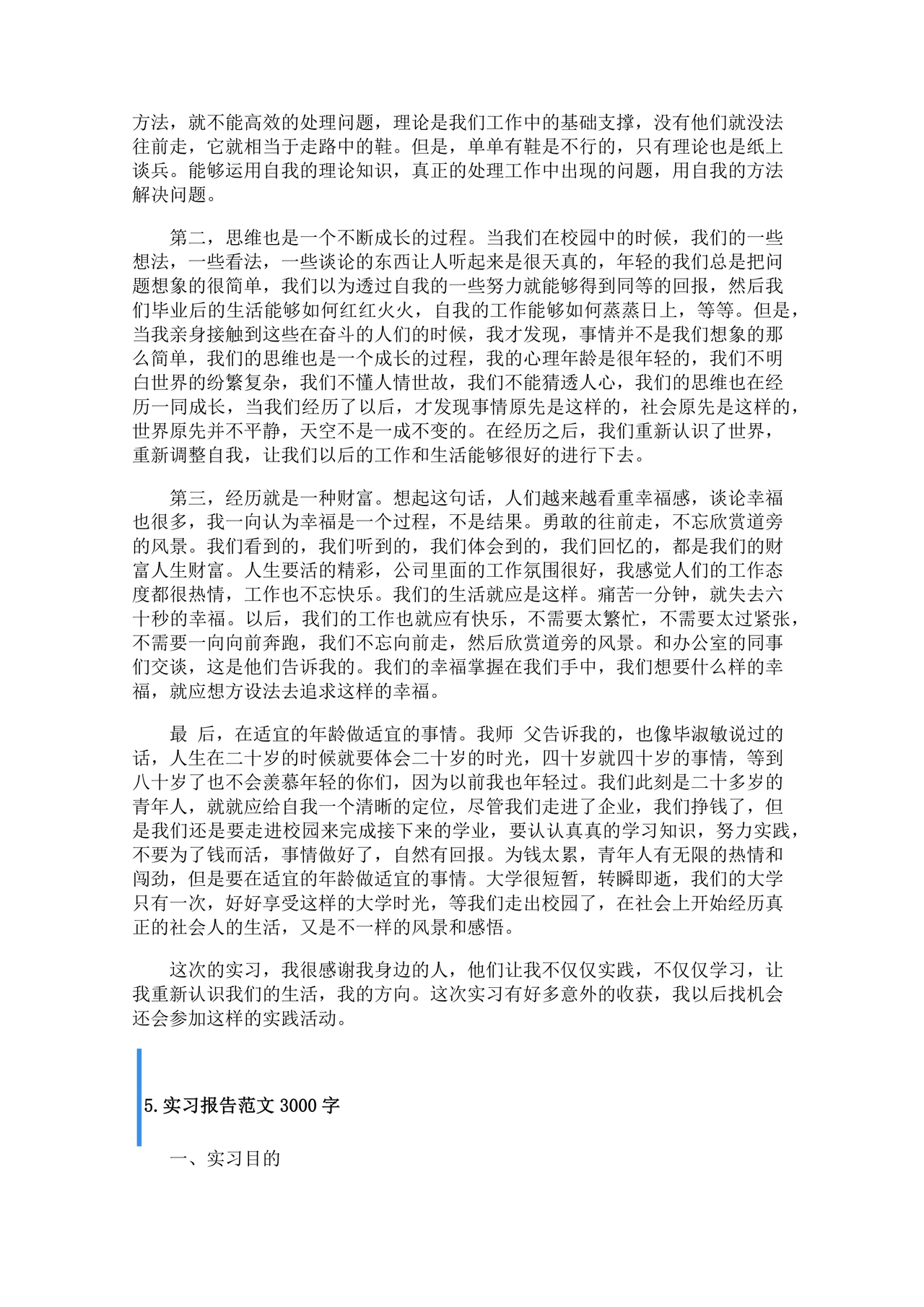 实习报告范文3000字