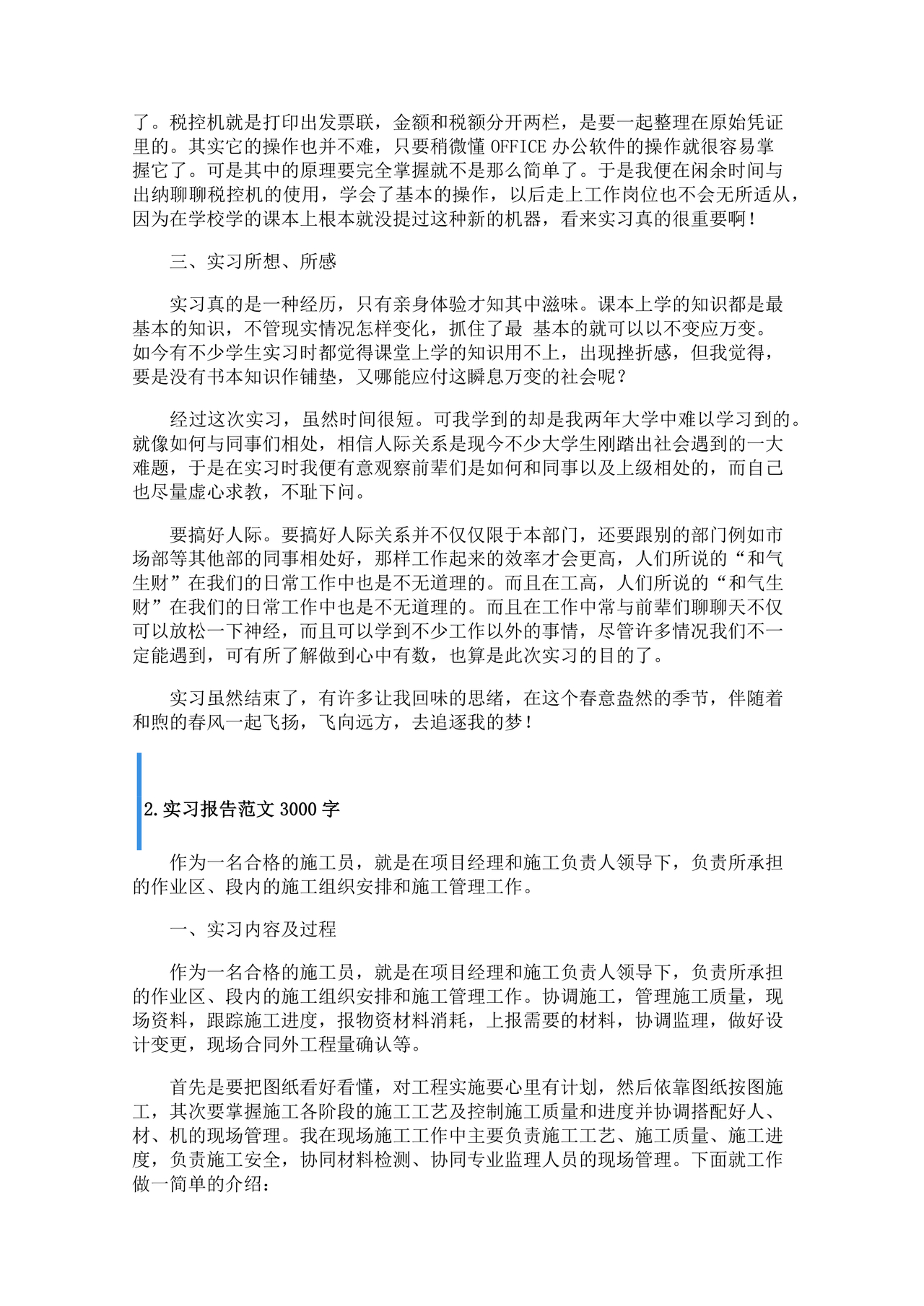 实习报告范文3000字