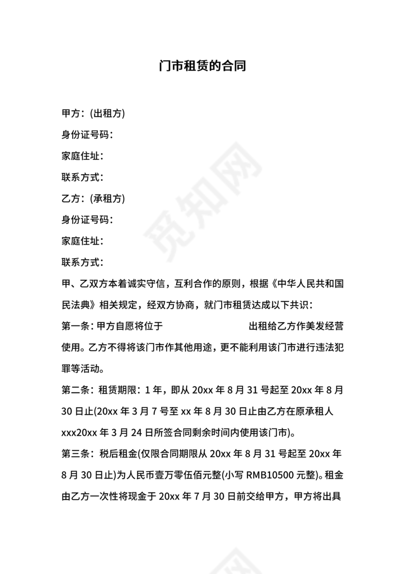 门市租赁合同