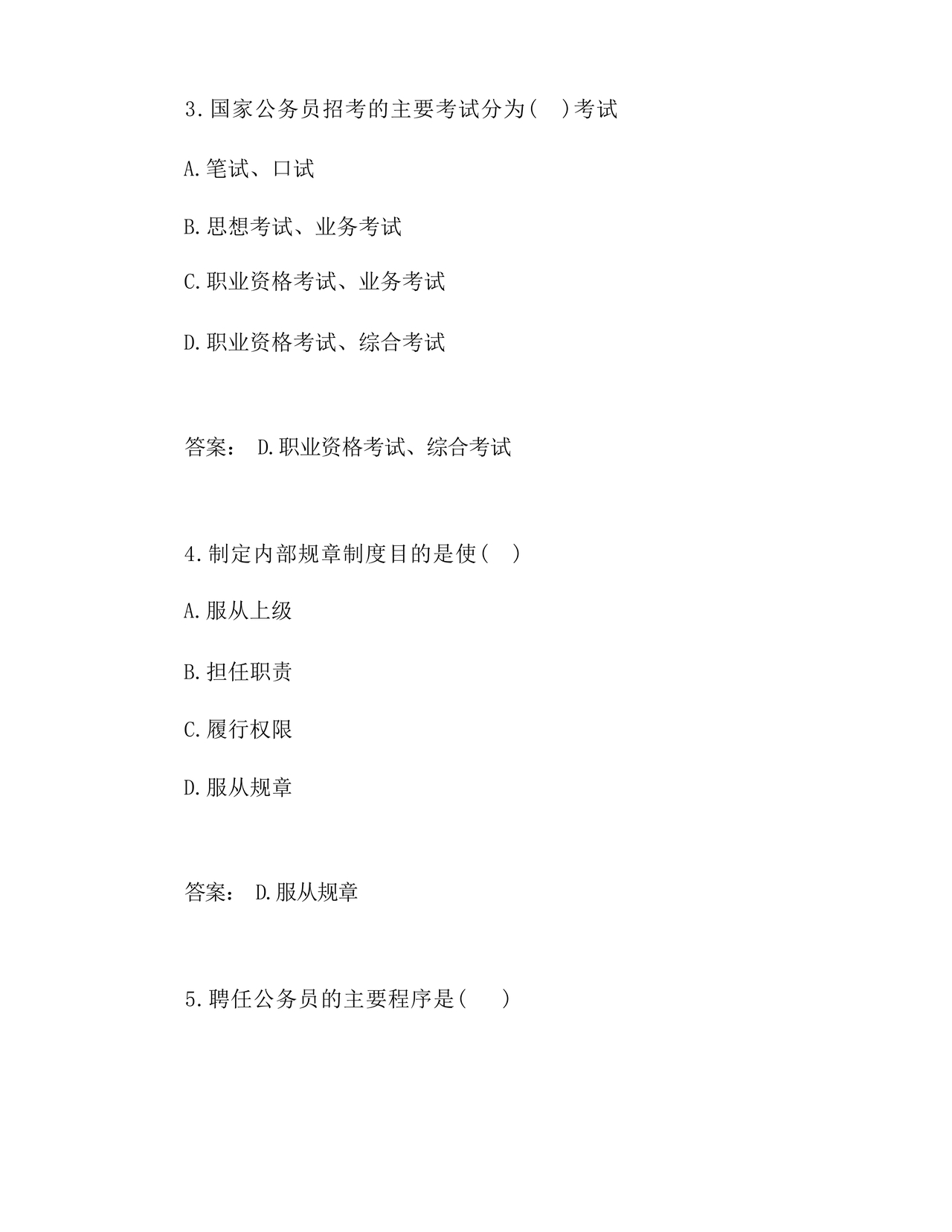 公务员遴选笔试真题及答案100套