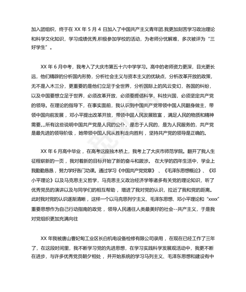 单位职工个人入党自传