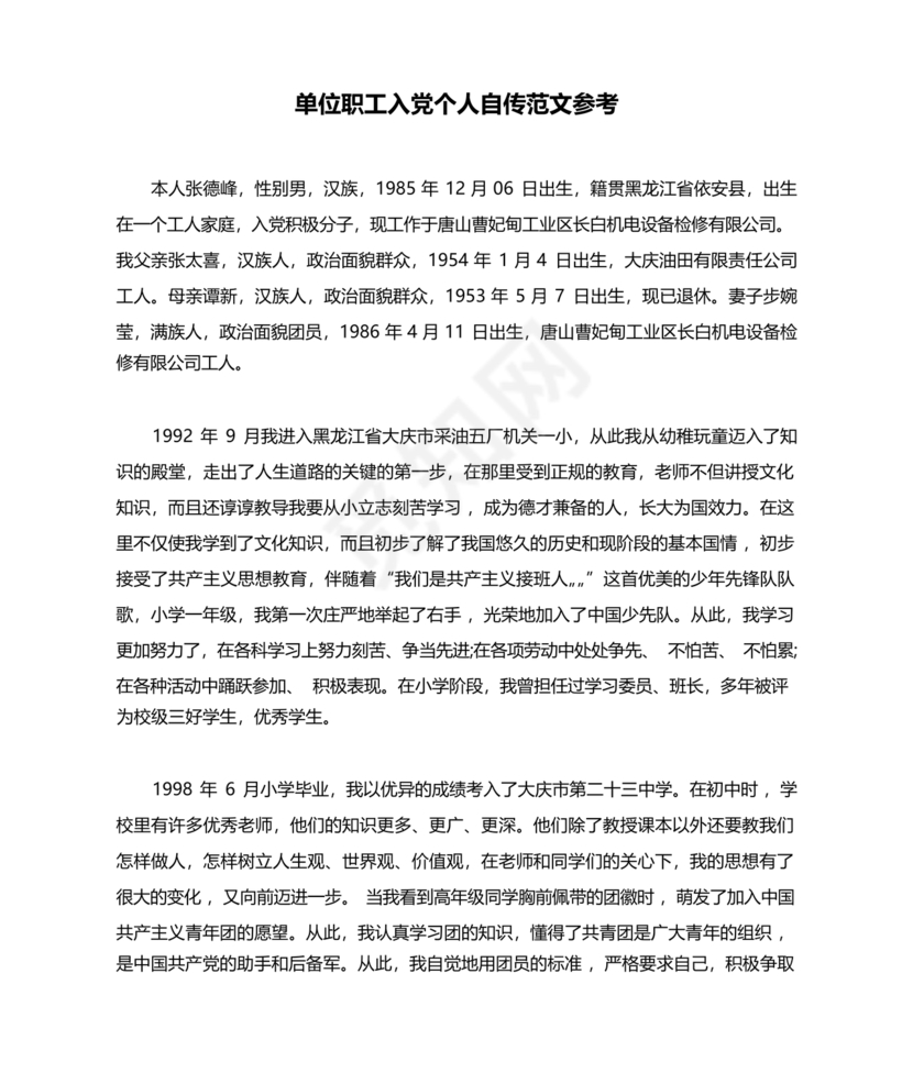 单位职工个人入党自传