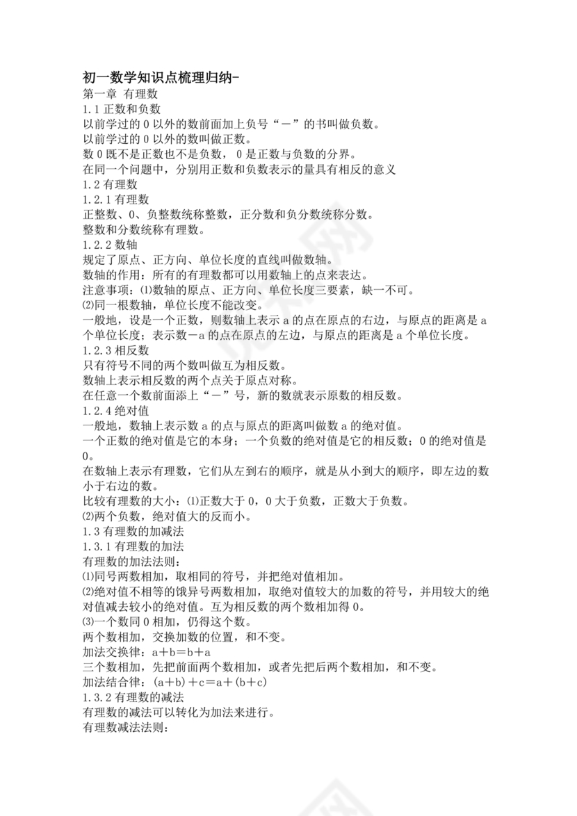 初一数学知识点归纳大全