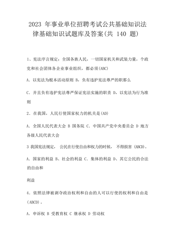 公共基础知识考试题库2023免费