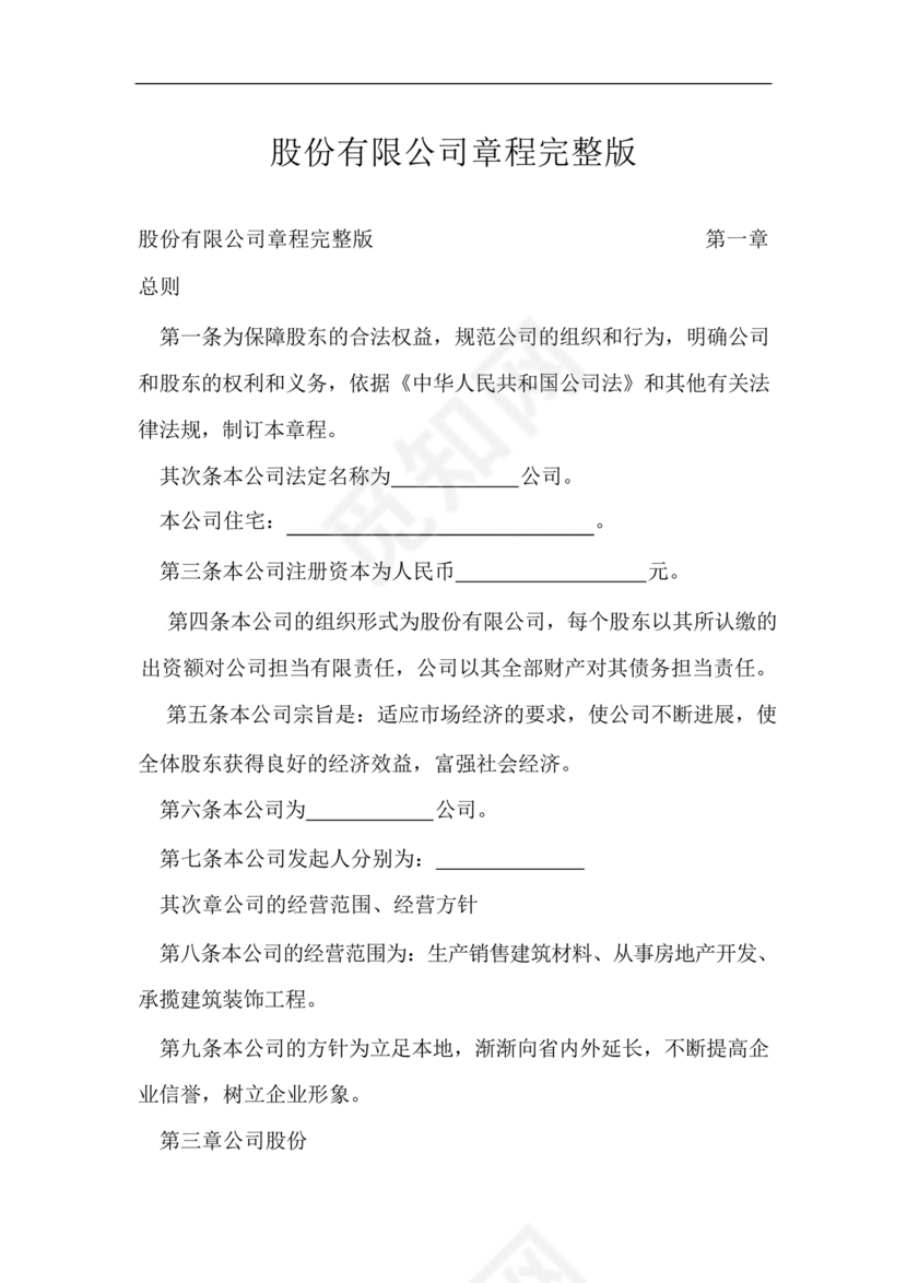 股份有限公司章程