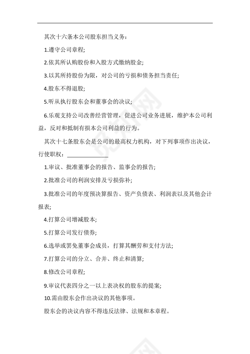 股份有限公司章程