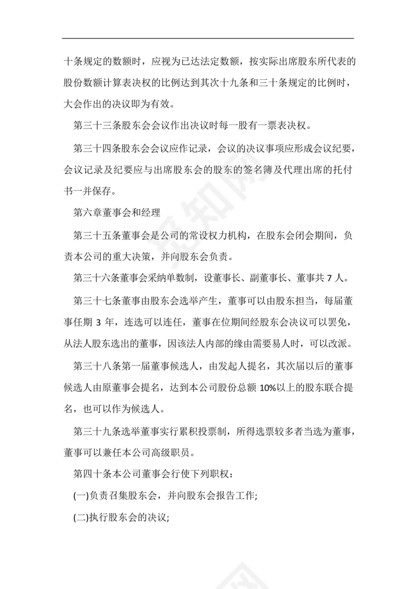 股份有限公司章程