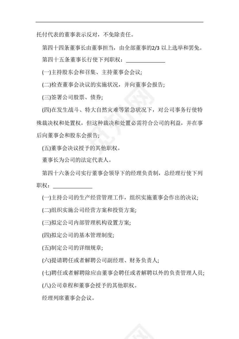 股份有限公司章程