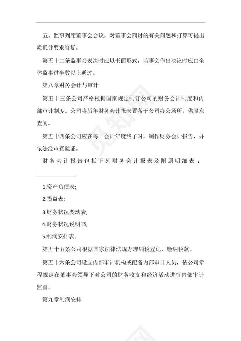 股份有限公司章程