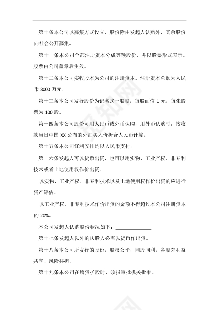 股份有限公司章程