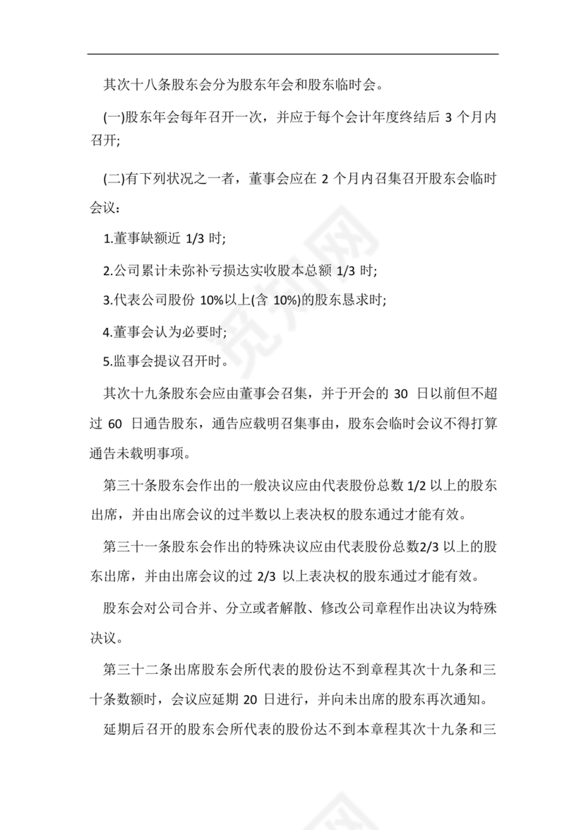 股份有限公司章程