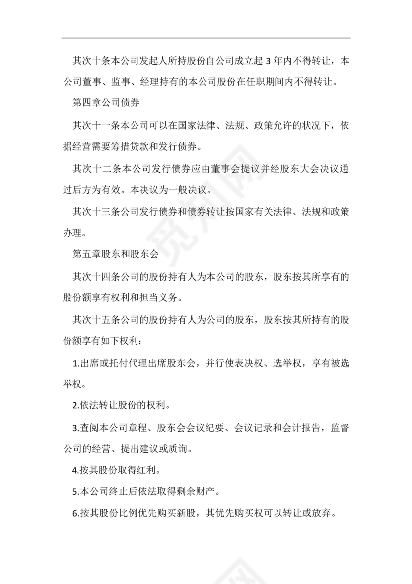 股份有限公司章程