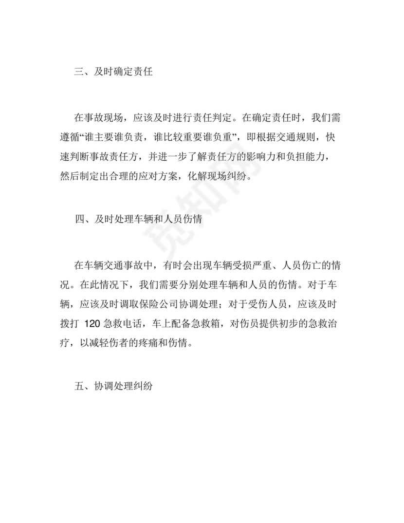 交通事故应急预案