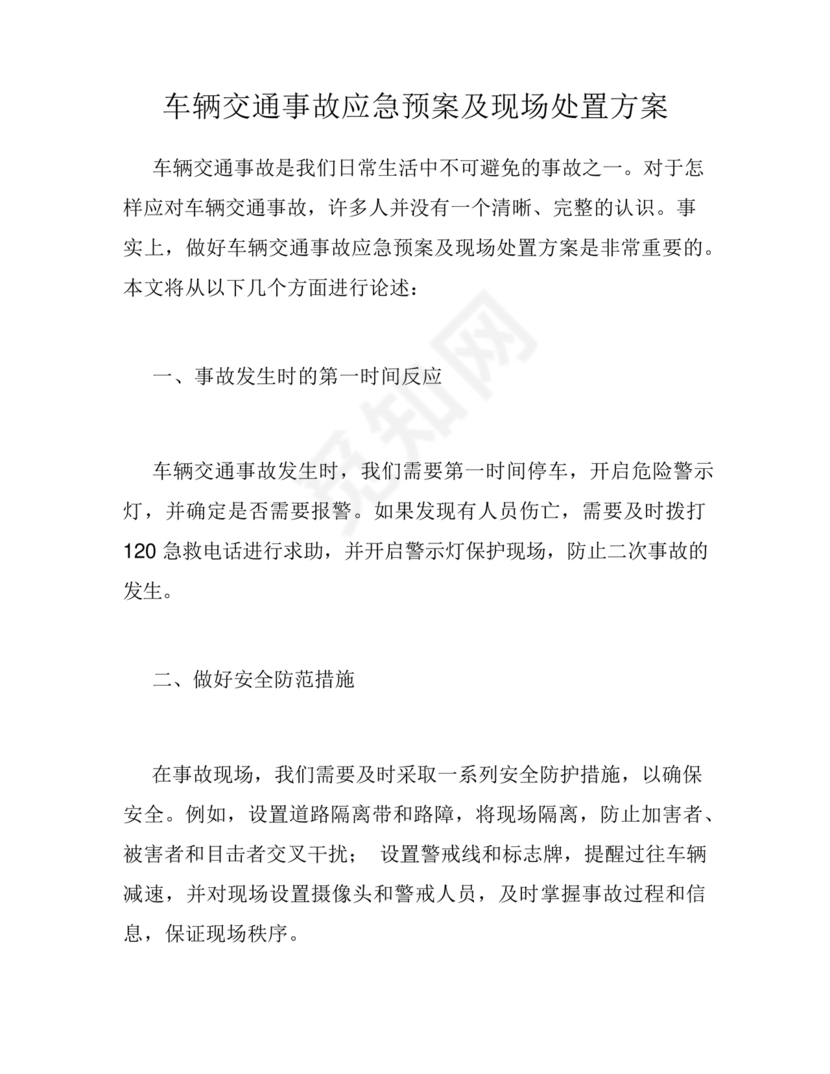 交通事故应急预案