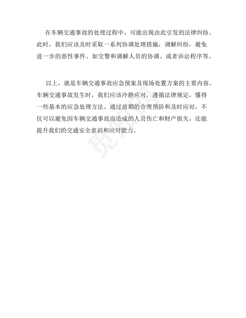 交通事故应急预案