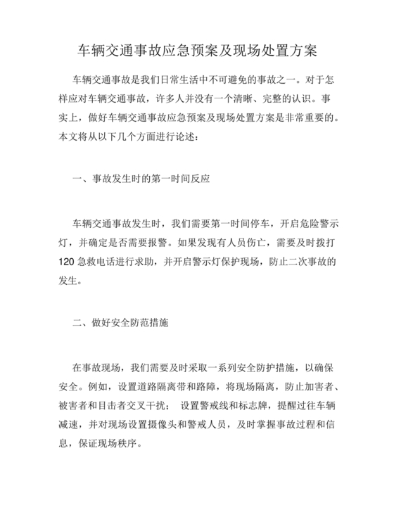 交通事故应急预案