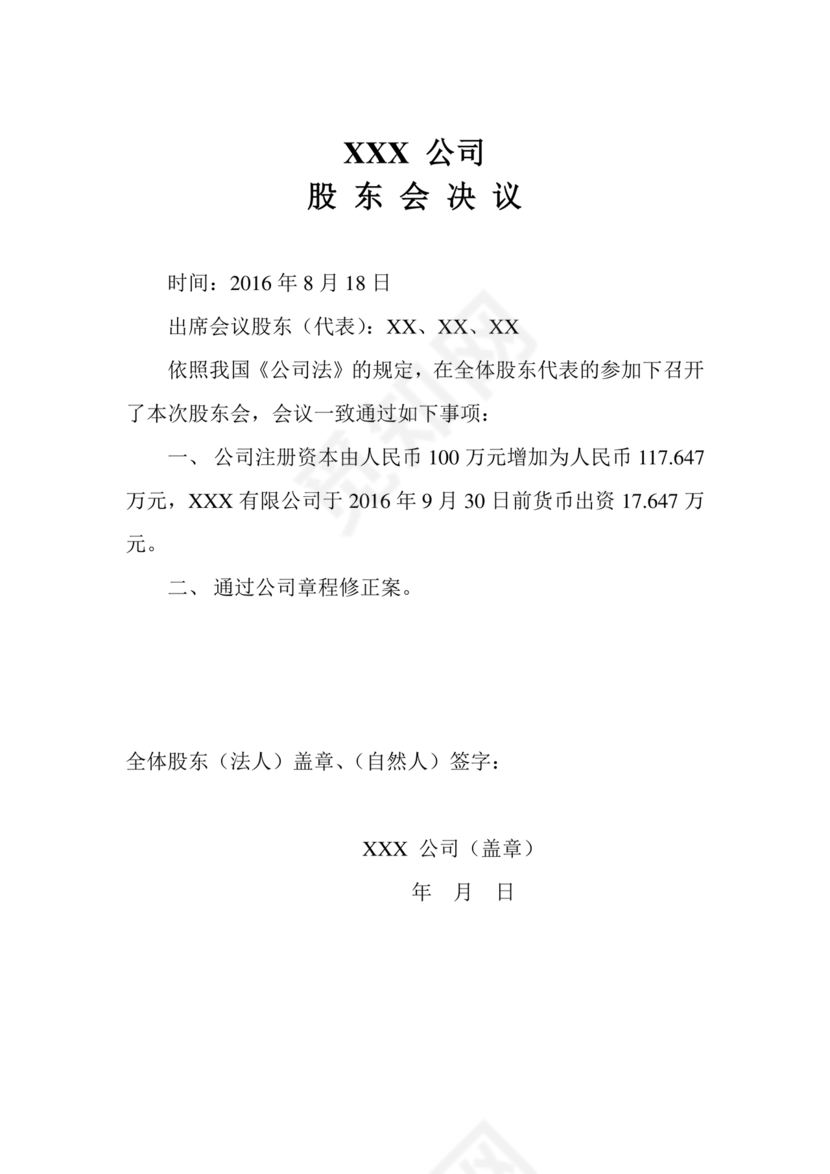 公司章程修正案模板