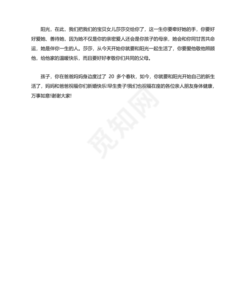 女儿结婚父亲上台讲话大全