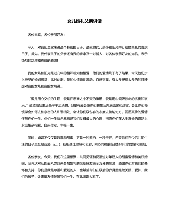 女儿结婚父亲上台讲话大全