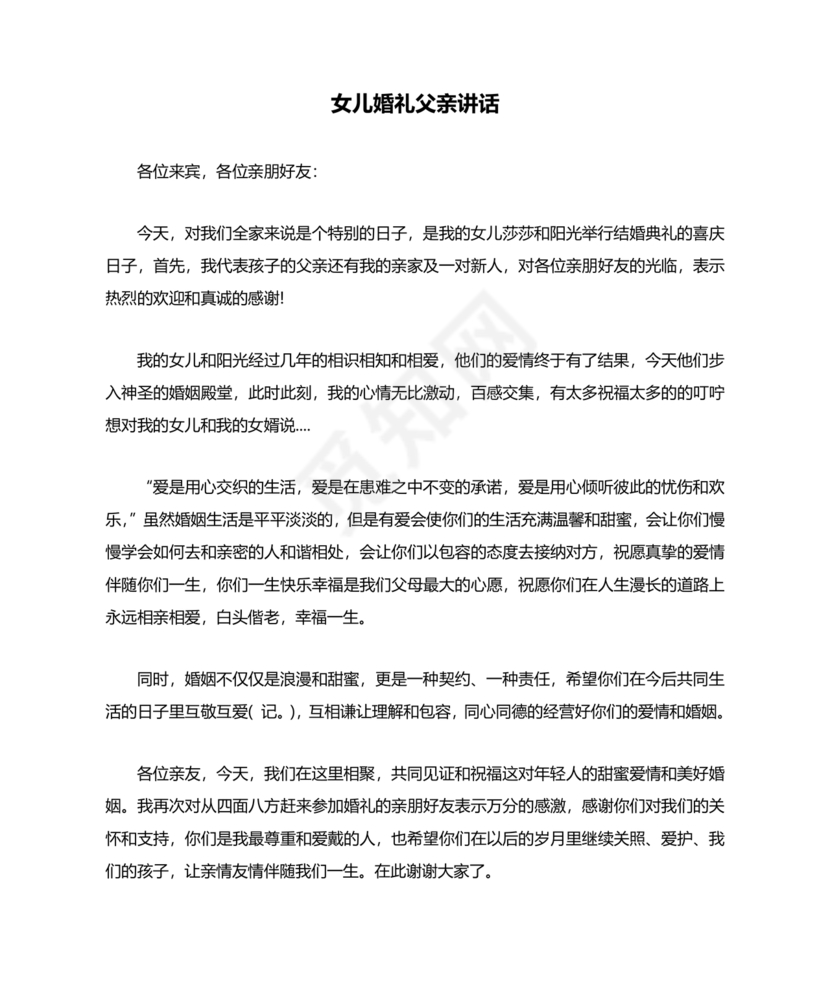 女儿结婚父亲上台讲话大全