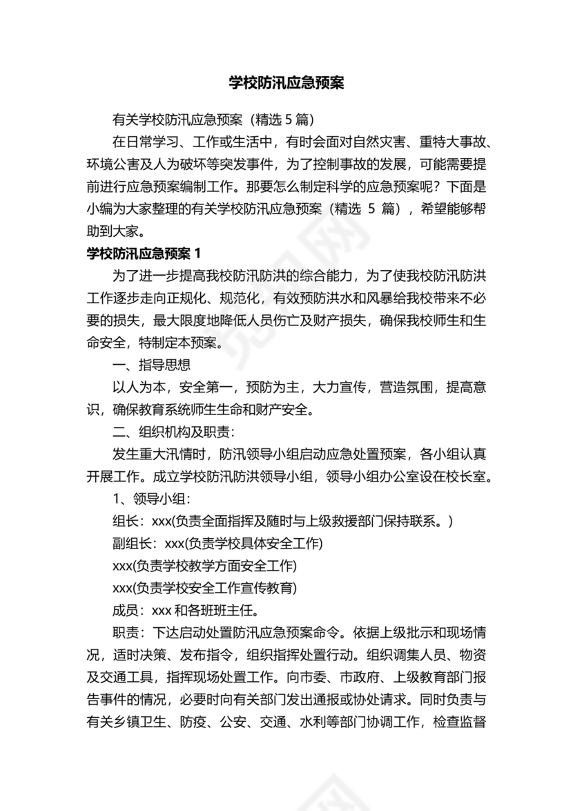 学校防汛应急预案