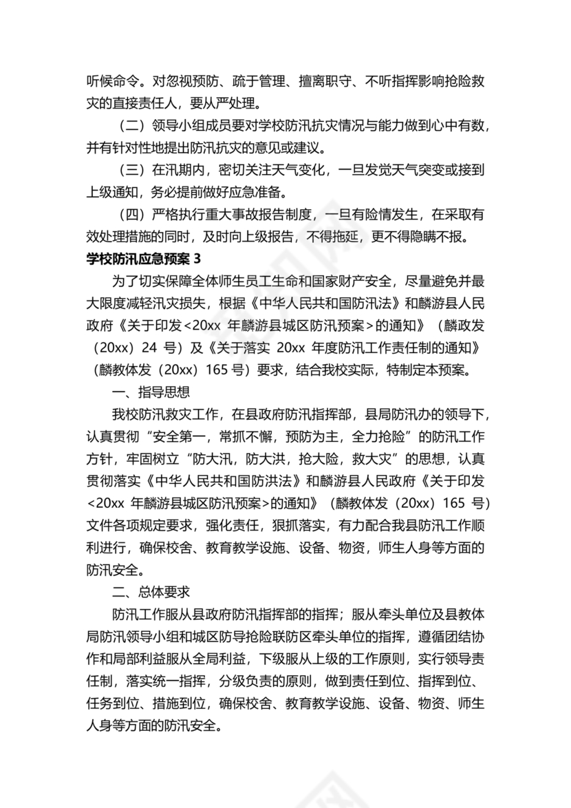 学校防汛应急预案