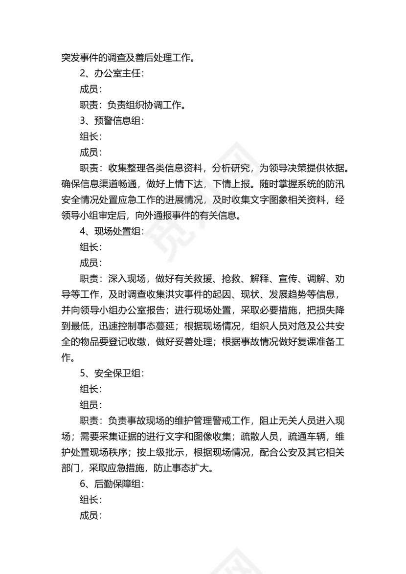 学校防汛应急预案