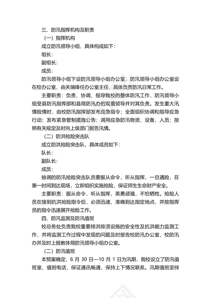 学校防汛应急预案