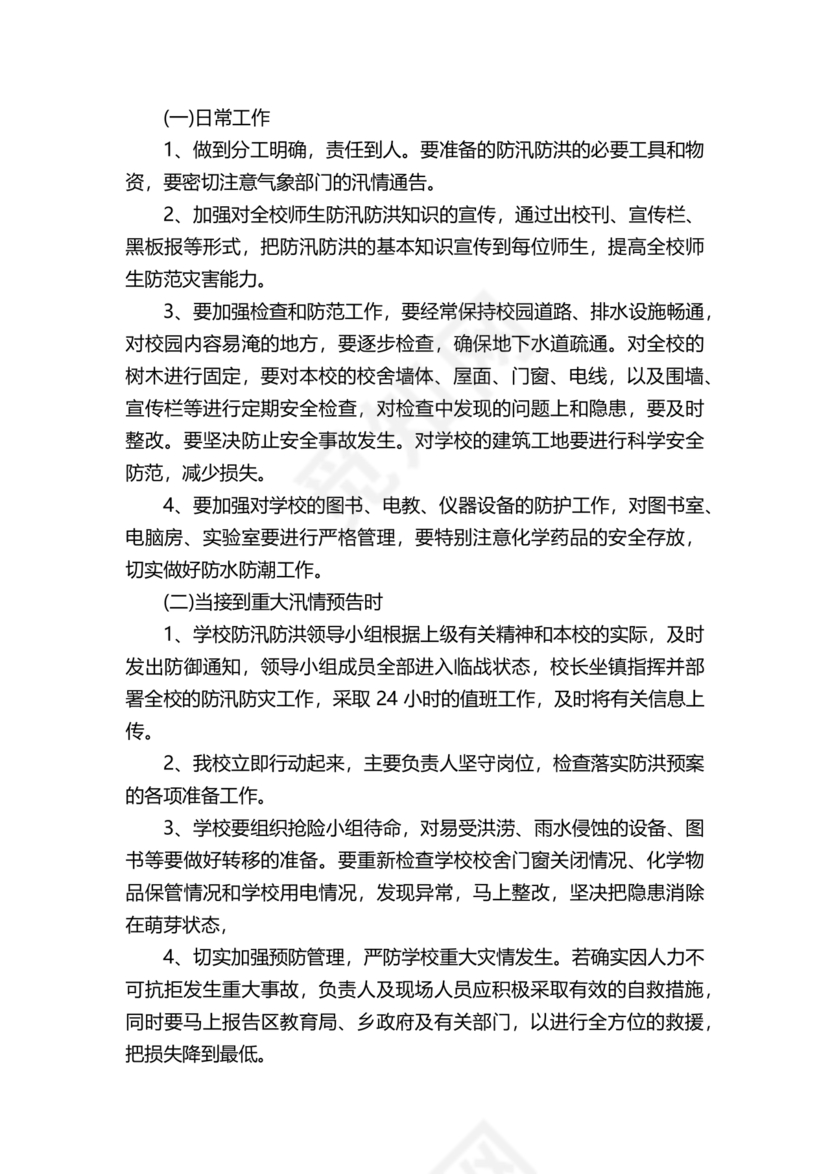 学校防汛应急预案